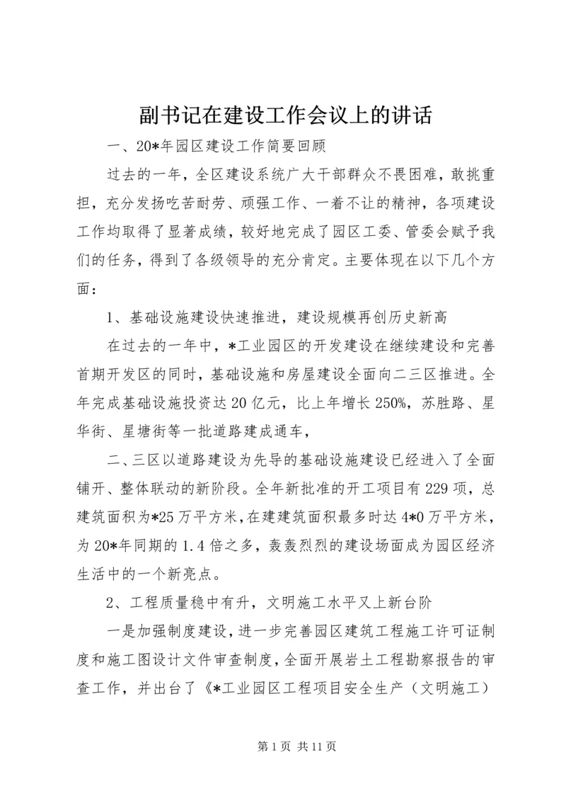 副书记在建设工作会议上的讲话.docx