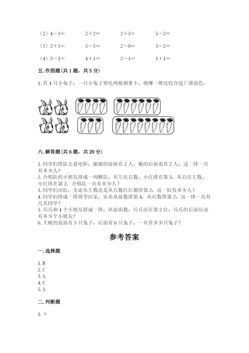 人教版一年级上册数学期中测试卷及参考答案【突破训练】.docx