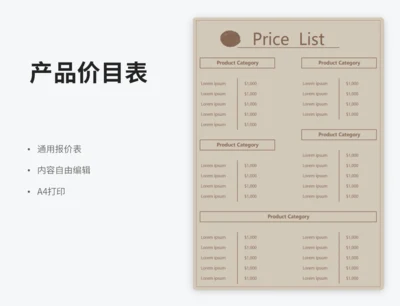 产品价目表