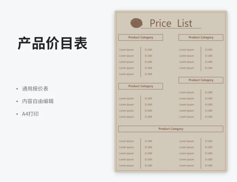 产品价目表