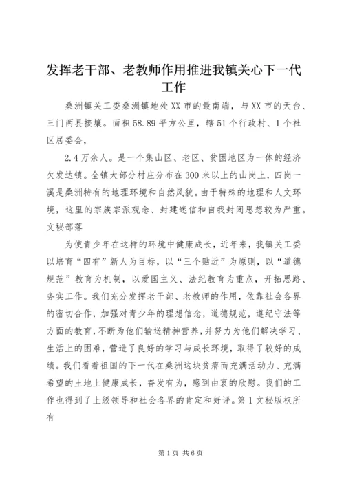 发挥老干部、老教师作用推进我镇关心下一代工作 (5).docx