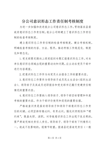 分公司意识形态工作责任制考核制度.docx