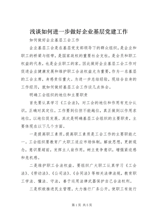 浅谈如何进一步做好企业基层党建工作 (4).docx