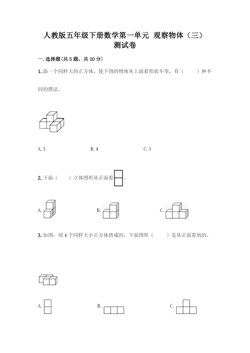 人教版五年级下册数学第一单元-观察物体(三)-测试卷带答案(名师推荐).docx