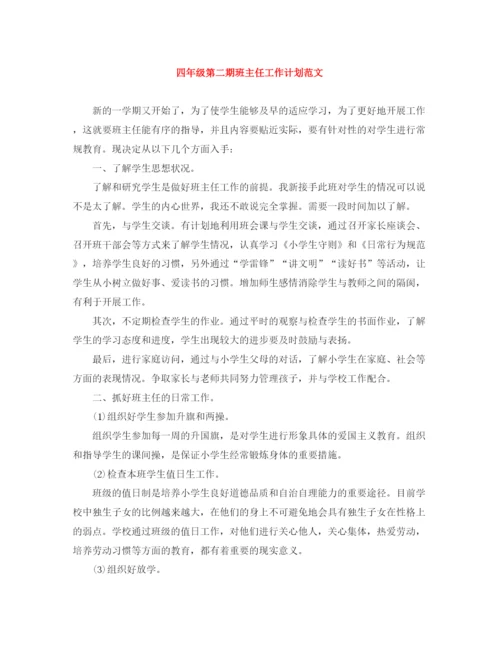 精编之四年级第二期班主任工作计划范文.docx