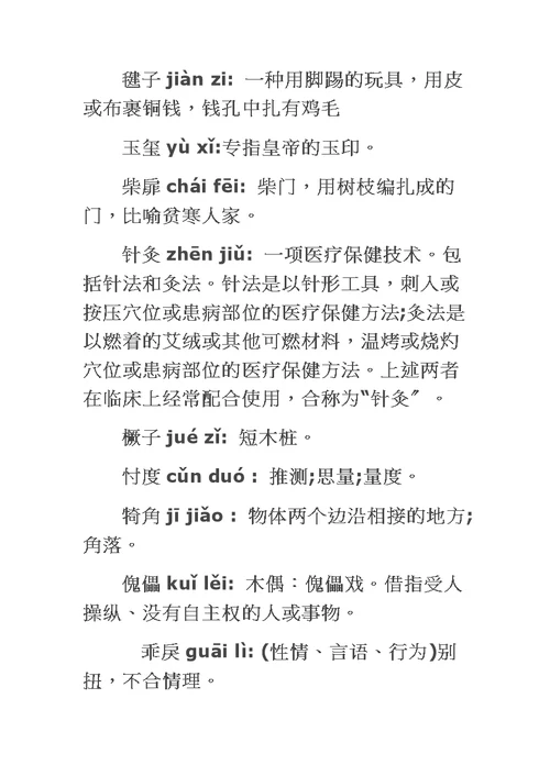 最新2022中国汉字听写大赛题库
