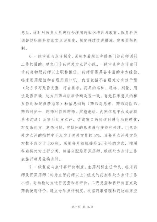 阳第二人民医院处方点评制度实施方案.docx