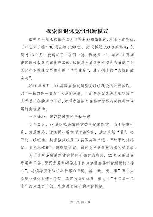 探索离退休党组织新模式.docx