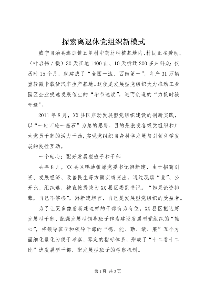 探索离退休党组织新模式.docx