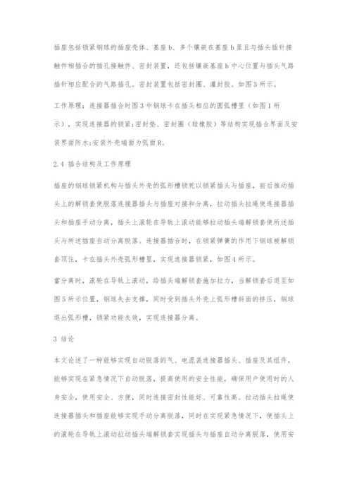 一种气电混装脱落连接器的结构设计.docx