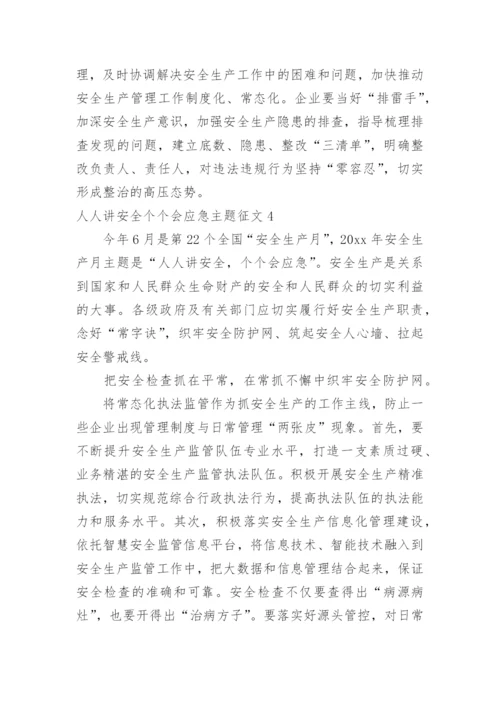 人人讲安全个个会应急主题征文.docx