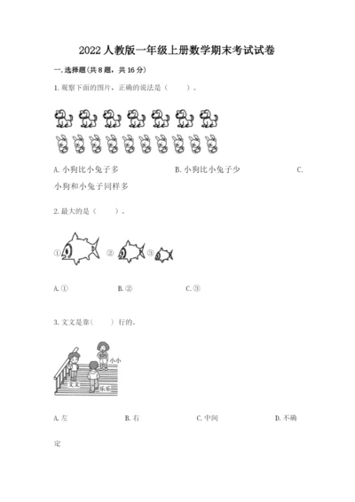 2022人教版一年级上册数学期末考试试卷含完整答案【夺冠系列】.docx