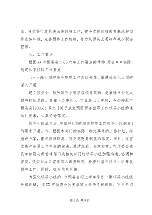 市预防职务犯罪工作计划安排.docx