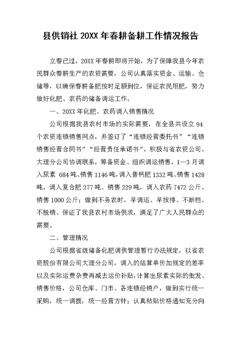 县供销社20XX年春耕备耕工作情况报告