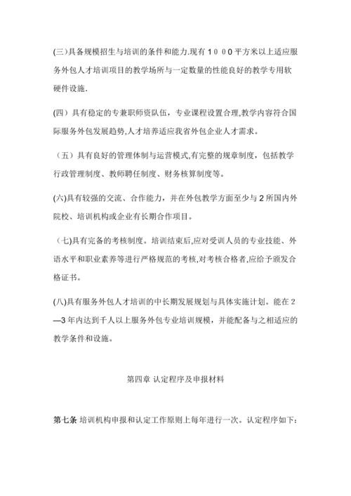 山东省服务外包人才培训机构认定管理办法.docx