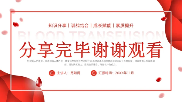 简约红色形状输血相关知识培训课件PPT