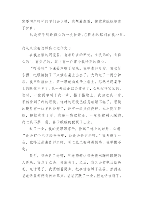 我从来没有这样伤心过作文.docx