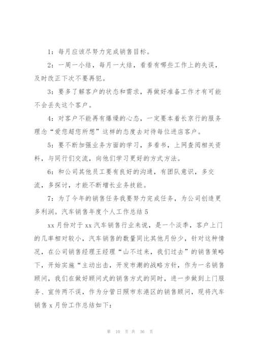 汽车销售年度个人工作总结.docx