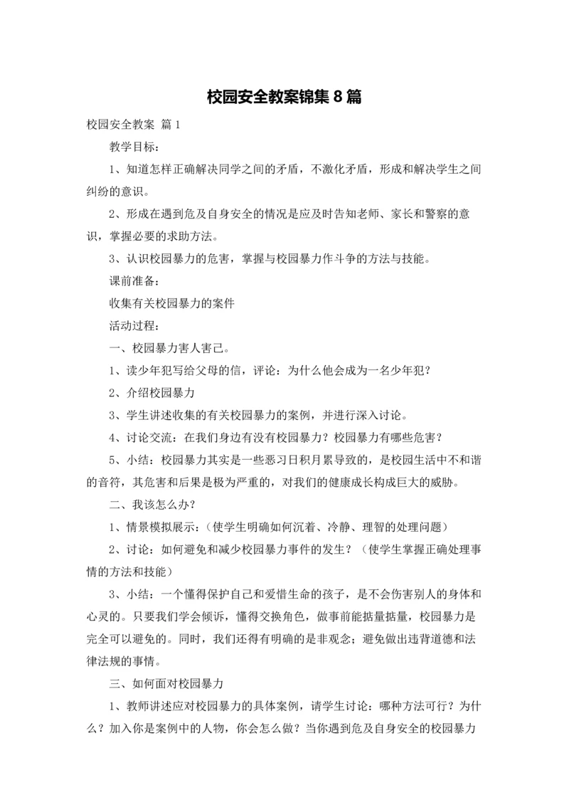 校园安全教案锦集8篇.docx