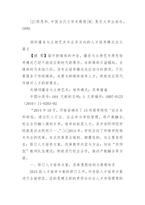 探析播音与主持艺术专业多方向的人才培养模式论文.docx