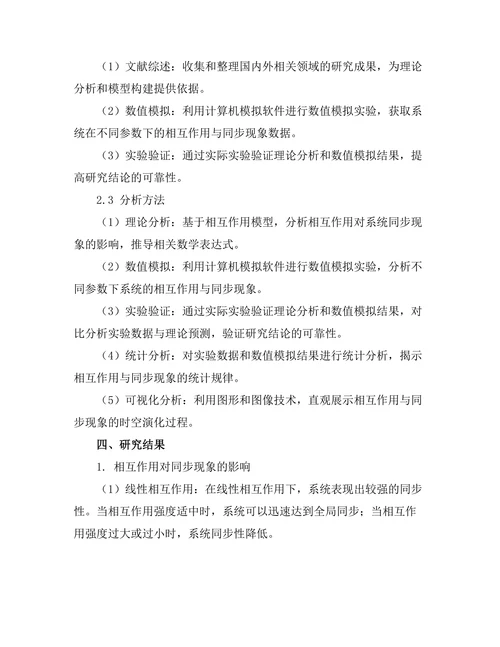 复杂系统中的相互作用与同步现象