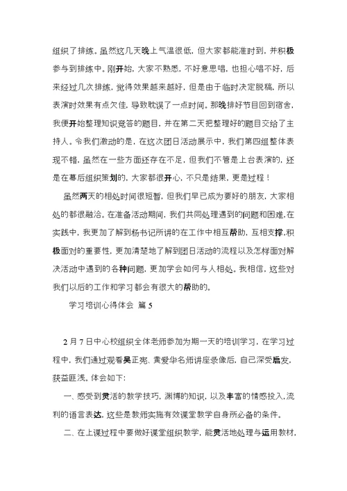 关于学习培训心得体会集锦8篇