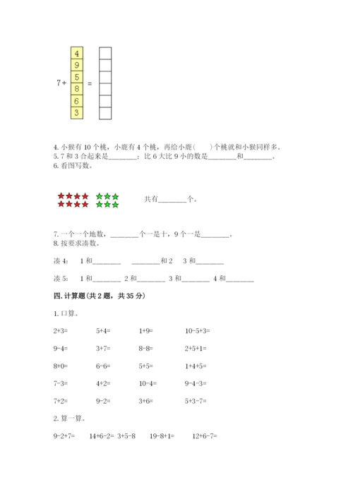 小学数学试卷一年级上册数学期末测试卷及答案下载.docx