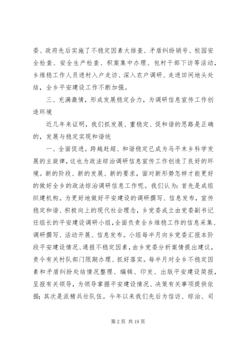 全市综治调研信息宣传工作会议典型讲话.docx