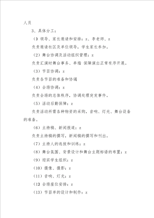 中学部元旦文艺汇演活动方案