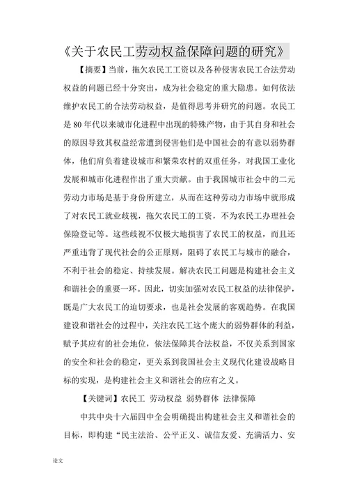 关于农民工劳动权益保障问题的研究