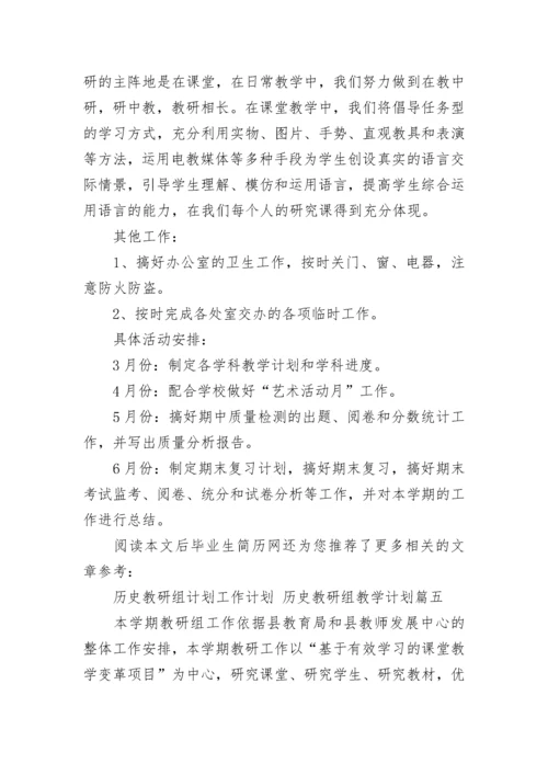 最新历史教研组计划工作计划 历史教研组教学计划(九篇).docx