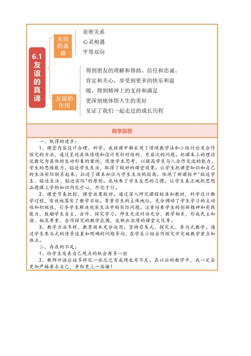 【议题式教学】【新教材】6.1 友谊的真谛  表格式教案