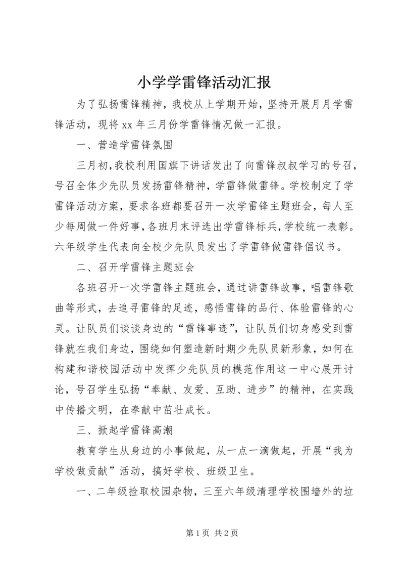 小学学雷锋活动汇报.docx