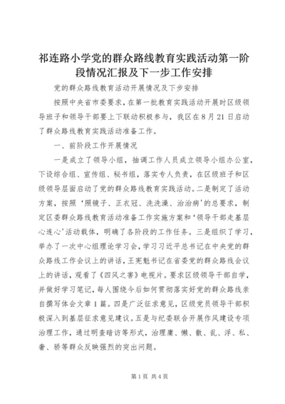 祁连路小学党的群众路线教育实践活动第一阶段情况汇报及下一步工作安排 (3).docx