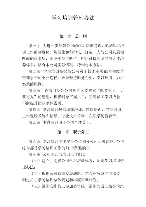 学习培训管理办法