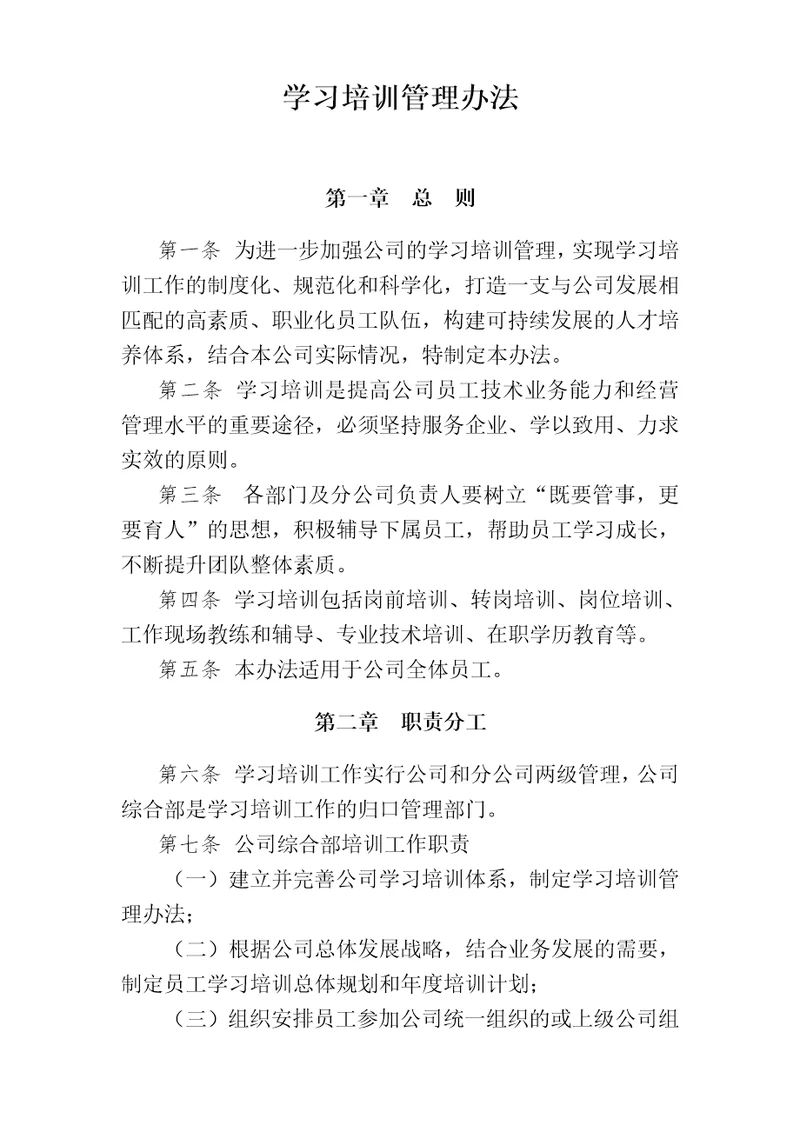 学习培训管理办法