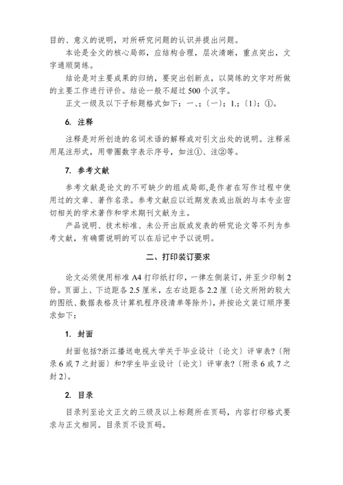 学前教育本科毕业设计论文格式标准及要求