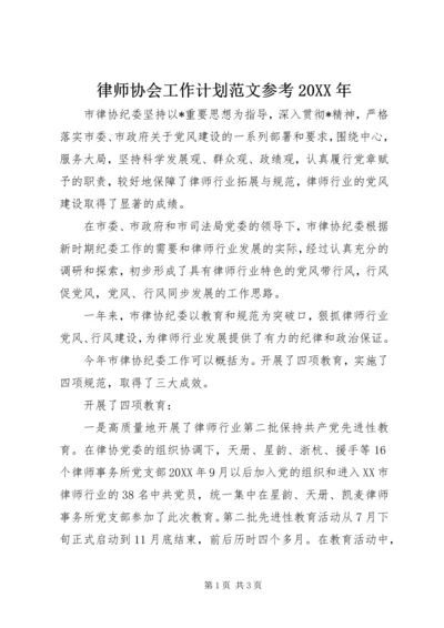 律师协会工作计划范文参考20XX年.docx