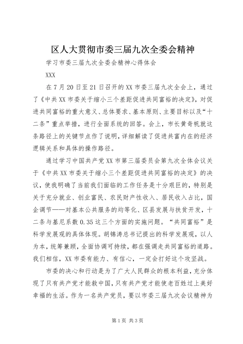 区人大贯彻市委三届九次全委会精神_1.docx