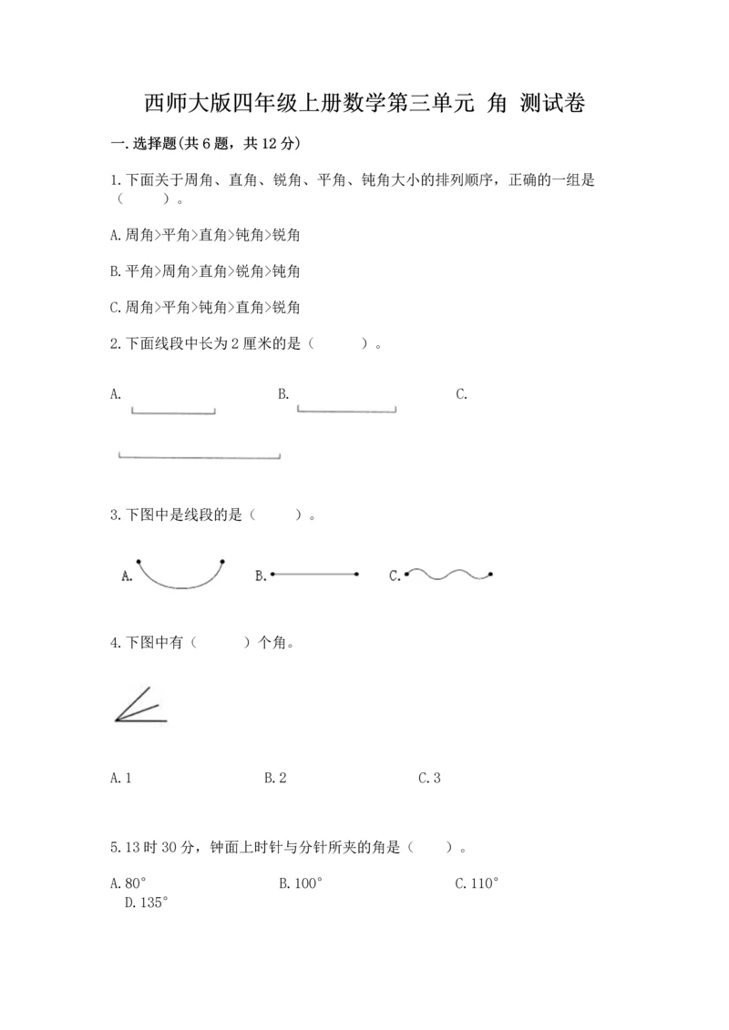 西师大版四年级上册数学第三单元 角 测试卷及完整答案（名师系列）.docx