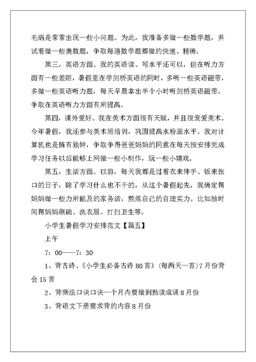 2022年小学生暑假学习计划范文2022年