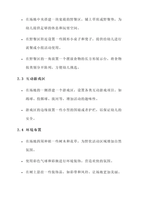 幼儿园野炊场景布置方案