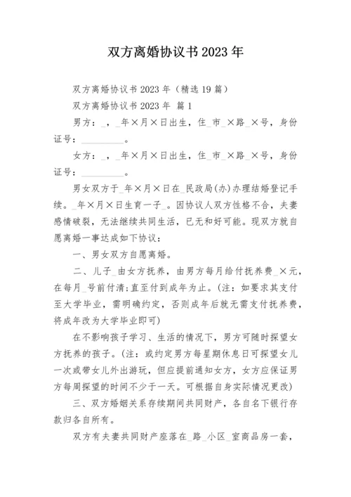 双方离婚协议书2023年.docx