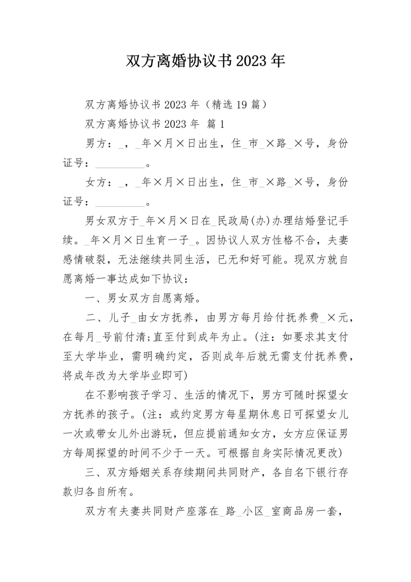 双方离婚协议书2023年.docx