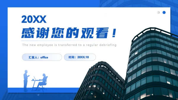 集团公司新员工转正述职报告通用PPT模板