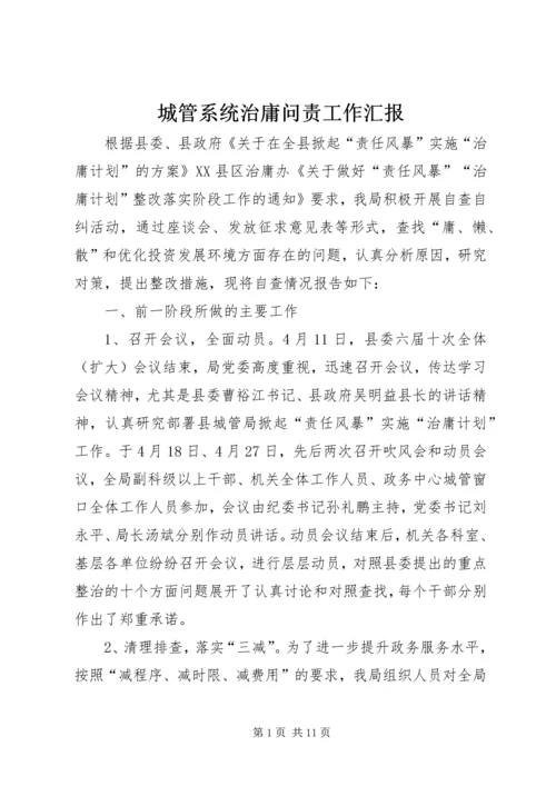 城管系统治庸问责工作汇报.docx