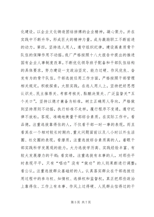 学习贯彻十八大精神促进企业做强做优发展 (2).docx