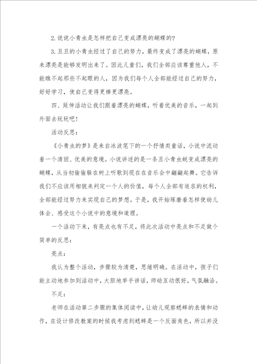 中班语言小青虫的梦教案反思