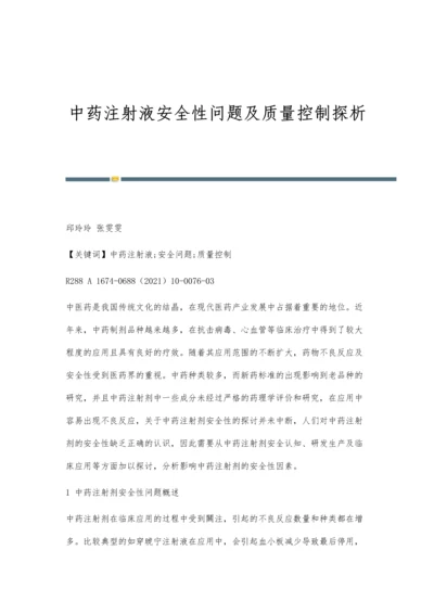 中药注射液安全性问题及质量控制探析.docx