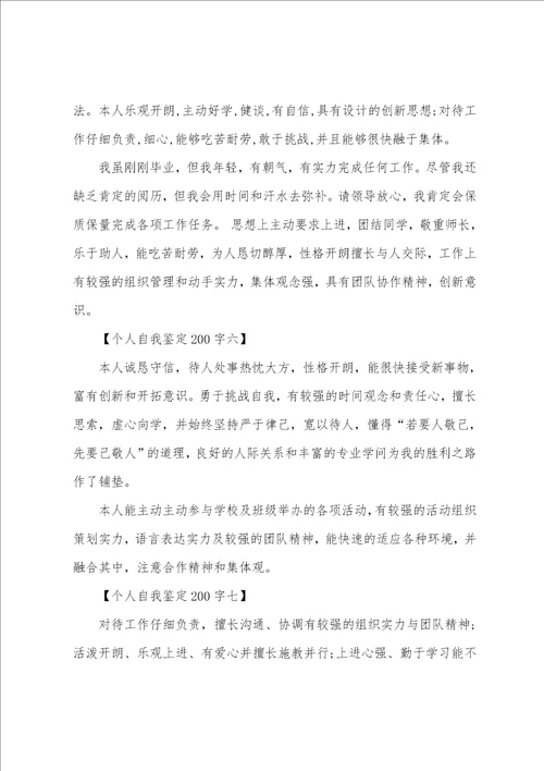 大一自我鉴定200字精选多篇